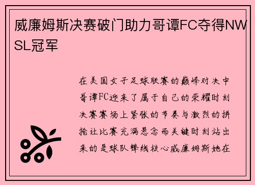威廉姆斯决赛破门助力哥谭FC夺得NWSL冠军 威廉姆斯决赛破门助力哥谭FC夺得NWSL冠军