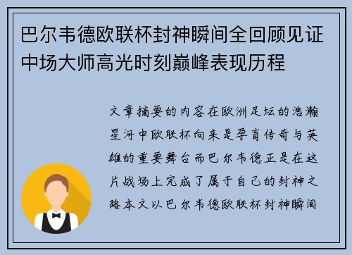巴尔韦德欧联杯封神瞬间全回顾见证中场大师高光时刻巅峰表现历程 巴尔韦德欧联杯封神瞬间全回顾见证中场大师高光时刻巅峰表现历程