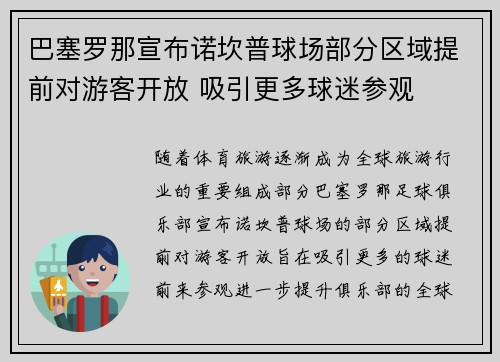 巴塞罗那宣布诺坎普球场部分区域提前对游客开放 吸引更多球迷参观 巴塞罗那宣布诺坎普球场部分区域提前对游客开放 吸引更多球迷参观