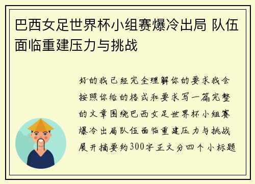 巴西女足世界杯小组赛爆冷出局 队伍面临重建压力与挑战 巴西女足世界杯小组赛爆冷出局 队伍面临重建压力与挑战