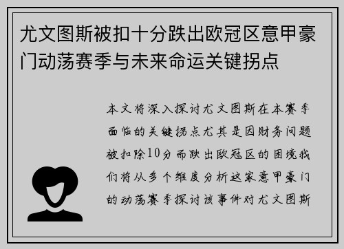 尤文图斯被扣十分跌出欧冠区意甲豪门动荡赛季与未来命运关键拐点