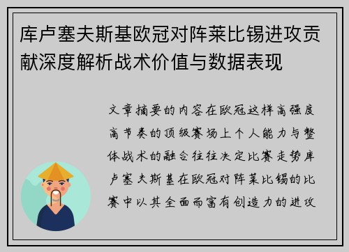 库卢塞夫斯基欧冠对阵莱比锡进攻贡献深度解析战术价值与数据表现 库卢塞夫斯基欧冠对阵莱比锡进攻贡献深度解析战术价值与数据表现