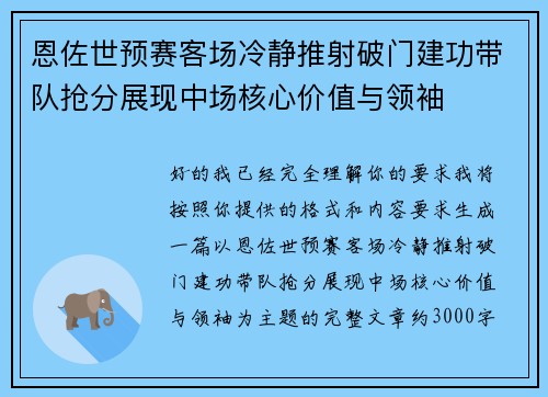 恩佐世预赛客场冷静推射破门建功带队抢分展现中场核心价值与领袖 恩佐世预赛客场冷静推射破门建功带队抢分展现中场核心价值与领袖