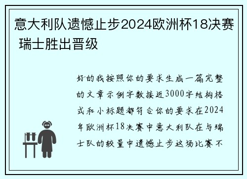 意大利队遗憾止步2024欧洲杯18决赛 瑞士胜出晋级 意大利队遗憾止步2024欧洲杯18决赛 瑞士胜出晋级