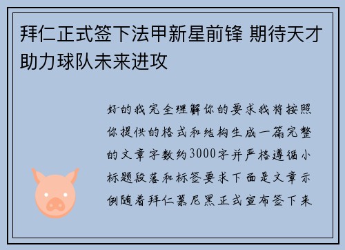拜仁正式签下法甲新星前锋 期待天才助力球队未来进攻 拜仁正式签下法甲新星前锋 期待天才助力球队未来进攻