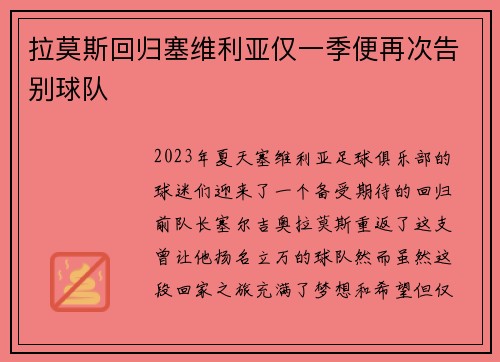 拉莫斯回归塞维利亚仅一季便再次告别球队