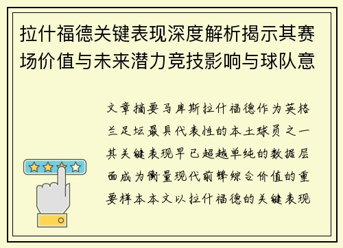 拉什福德关键表现深度解析揭示其赛场价值与未来潜力竞技影响与球队意义