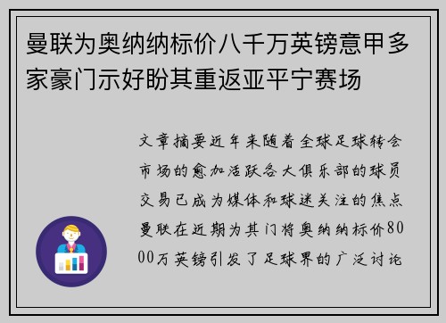 曼联为奥纳纳标价八千万英镑意甲多家豪门示好盼其重返亚平宁赛场