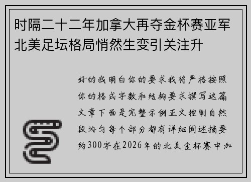时隔二十二年加拿大再夺金杯赛亚军北美足坛格局悄然生变引关注升 时隔二十二年加拿大再夺金杯赛亚军北美足坛格局悄然生变引关注升