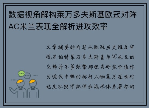 数据视角解构莱万多夫斯基欧冠对阵AC米兰表现全解析进攻效率