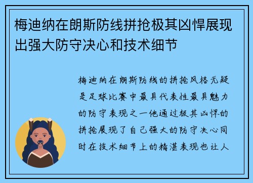 梅迪纳在朗斯防线拼抢极其凶悍展现出强大防守决心和技术细节