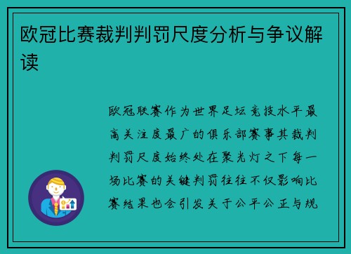 欧冠比赛裁判判罚尺度分析与争议解读