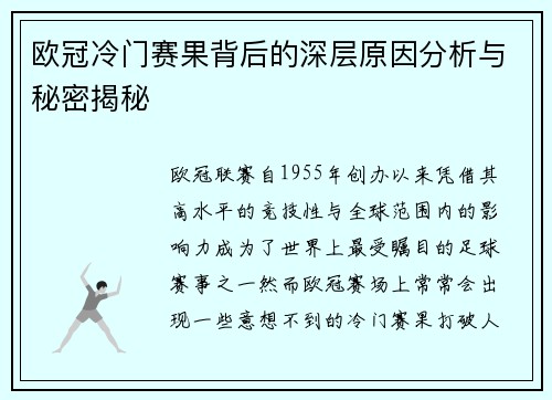 欧冠冷门赛果背后的深层原因分析与秘密揭秘