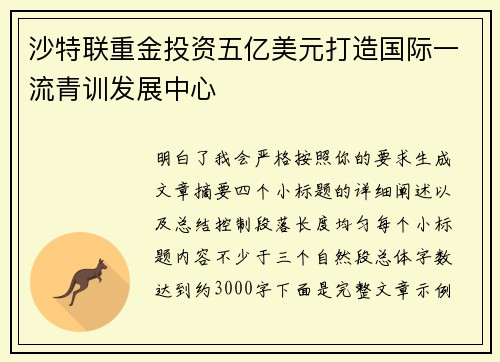 沙特联重金投资五亿美元打造国际一流青训发展中心