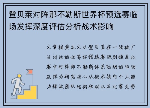 登贝莱对阵那不勒斯世界杯预选赛临场发挥深度评估分析战术影响