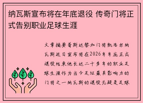 纳瓦斯宣布将在年底退役 传奇门将正式告别职业足球生涯