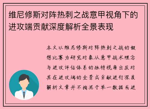 维尼修斯对阵热刺之战意甲视角下的进攻端贡献深度解析全景表现