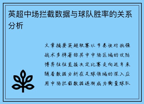 英超中场拦截数据与球队胜率的关系分析