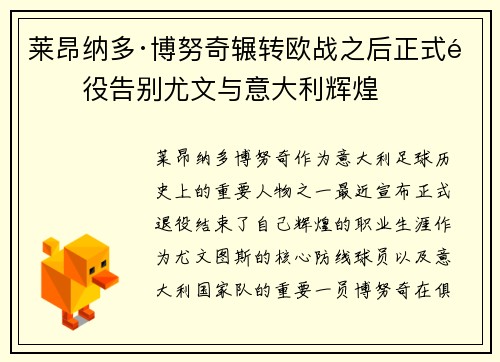 莱昂纳多·博努奇辗转欧战之后正式退役告别尤文与意大利辉煌 莱昂纳多·博努奇辗转欧战之后正式退役告别尤文与意大利辉煌