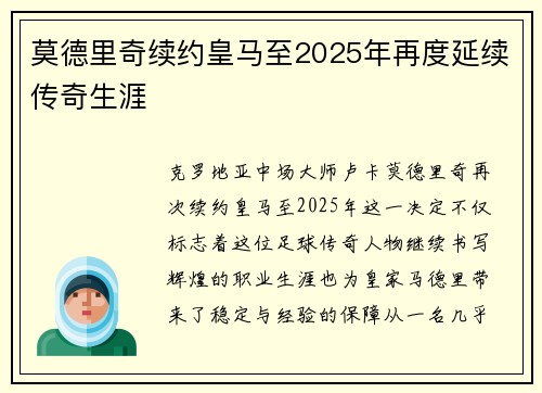 莫德里奇续约皇马至2025年再度延续传奇生涯