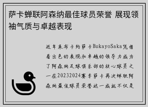 萨卡蝉联阿森纳最佳球员荣誉 展现领袖气质与卓越表现 萨卡蝉联阿森纳最佳球员荣誉 展现领袖气质与卓越表现
