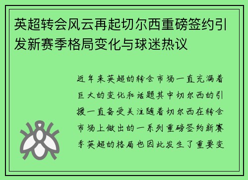 英超转会风云再起切尔西重磅签约引发新赛季格局变化与球迷热议 英超转会风云再起切尔西重磅签约引发新赛季格局变化与球迷热议