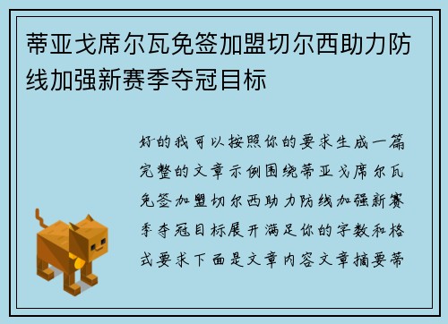 蒂亚戈席尔瓦免签加盟切尔西助力防线加强新赛季夺冠目标 蒂亚戈席尔瓦免签加盟切尔西助力防线加强新赛季夺冠目标