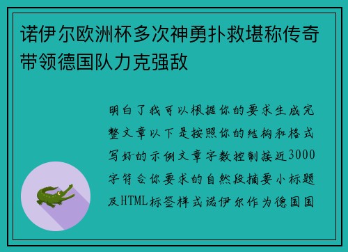 诺伊尔欧洲杯多次神勇扑救堪称传奇带领德国队力克强敌
