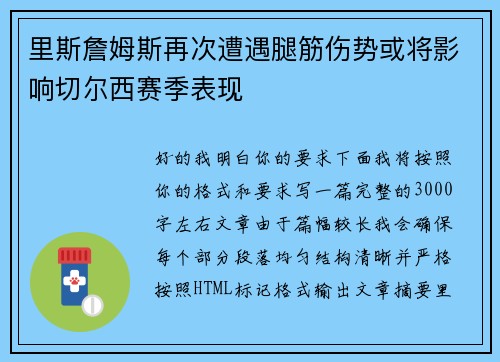 里斯詹姆斯再次遭遇腿筋伤势或将影响切尔西赛季表现