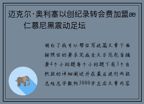 迈克尔·奥利塞以创纪录转会费加盟拜仁慕尼黑震动足坛