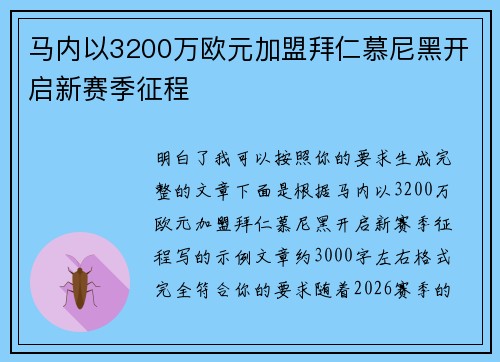 马内以3200万欧元加盟拜仁慕尼黑开启新赛季征程 马内以3200万欧元加盟拜仁慕尼黑开启新赛季征程